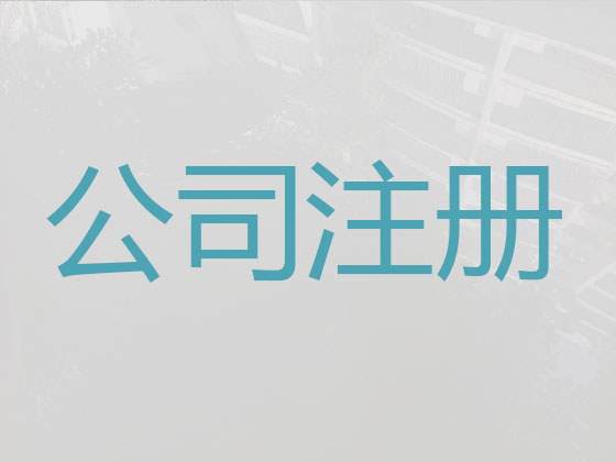 晋中公司个体户注册服务